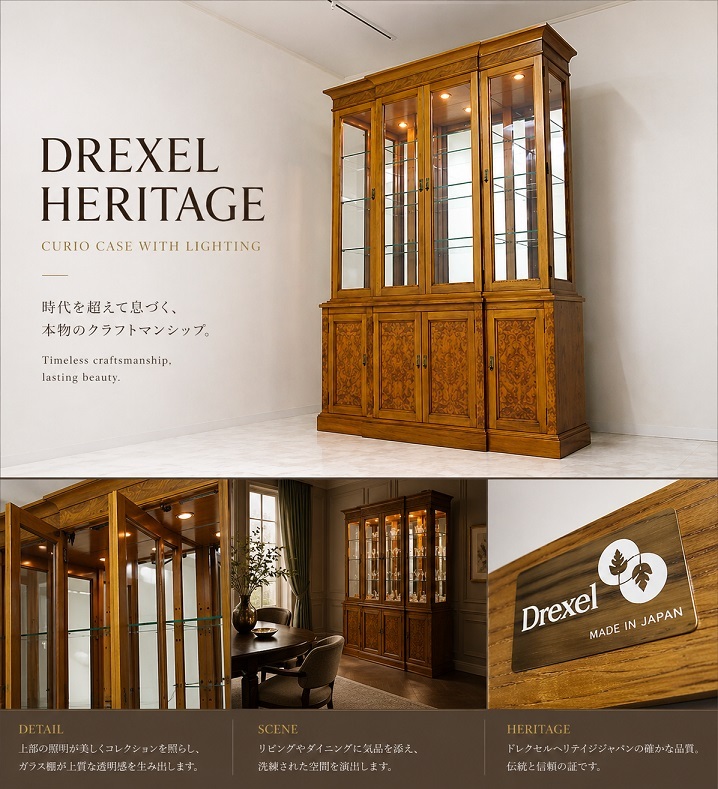 極美品　DREXEL HERITAGE ドレクセルヘリテイジジャパン 照明付 キュリオケース バールウッド キャビネット 飾り棚 コレクションケース