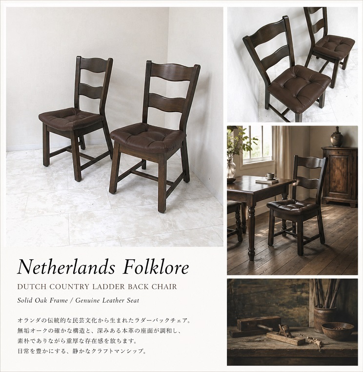 オランダ製 Netherlands Folklore ラダーバックチェア 2脚セット オーク無垢材 本革座面 ダッチカントリー 民芸家具 ダイニングチェア