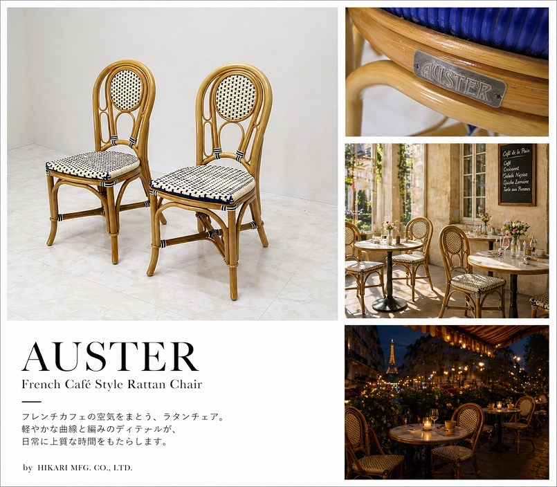美品 AUSTER オースター 光製作所 フレンチカフェ ラタンチェア 2脚セット 籐 ダイニングチェア ビストロチェア テラスチェア 店舗什器