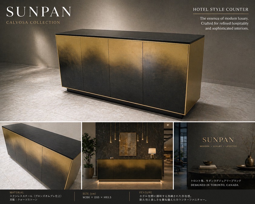 SUNPAN サンパン「Calvosa」W200cm ラグジュアリーホテルカウンター 箱型什器 ブロンズオムブレ/クォーツストーン 約120万　受付カウンター