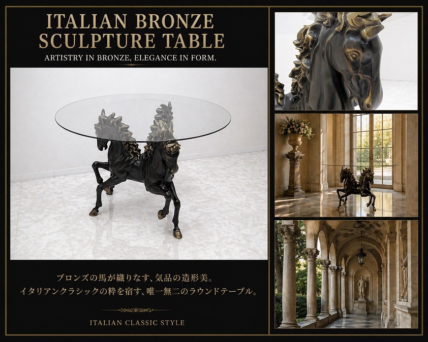 イタリア製 三頭馬 ブロンズ鋳造 ラウンドテーブル 直径105cm ガラス天板 クラシック 彫刻 オブジェ サイドテーブル 応接テーブル 希少品