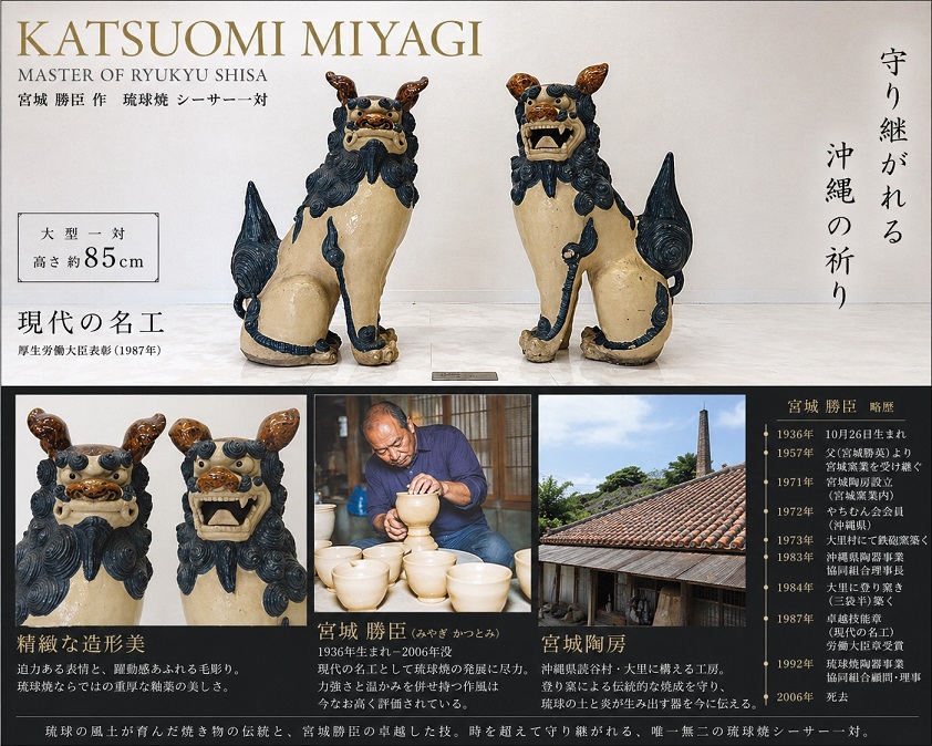 希少品　1点物　現代の名工 「宮城勝臣」作 大型 琉球焼 シーサー 一対 高さ約85cm 宮城陶房 沖縄守護獣 阿吽 ペア