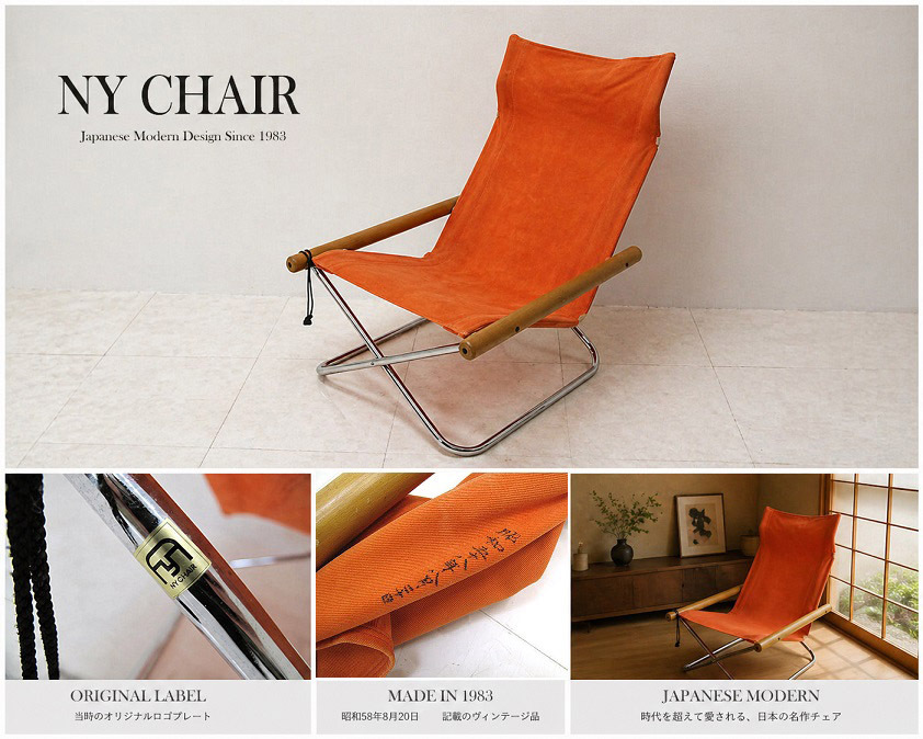 ヴィンテージ　1983年 旧ロゴ NY CHAIR ニーチェア 新居猛 折りたたみラウンジチェア オレンジ系統色