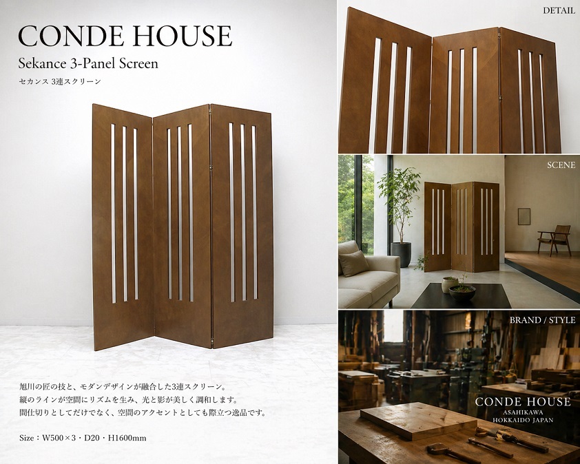 希少品 CONDE HOUSE カンディハウス 「セカンス」 3連スクリーン パーテーション 旭川家具 モダン 間仕切り H160cm