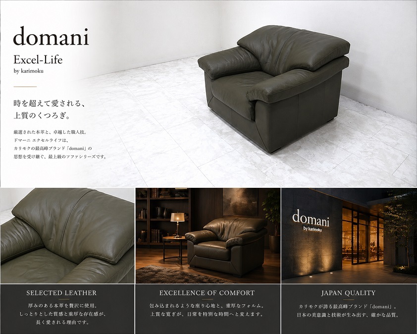 極美品 karimoku domani カリモク ドマーニ「Excel-Life エクセルライフ」総本革1人掛けソファ ラウンジソファ 最高峰ラグジュアリーモデル