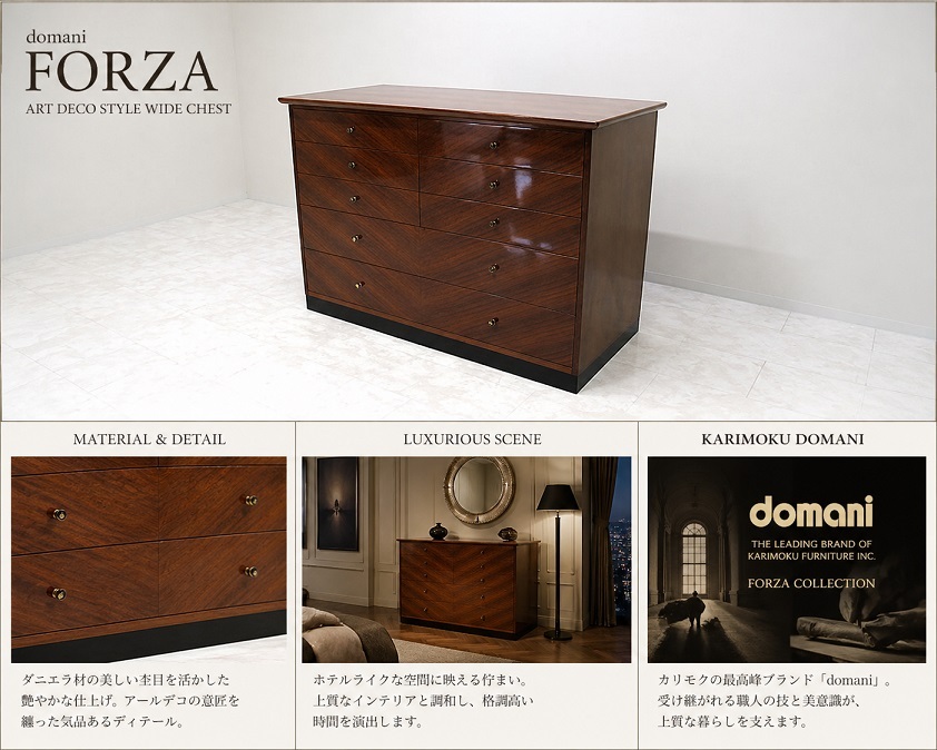 美品 karimoku domani カリモク ドマーニ「Forza フォルザ」ワイドチェスト W130cm ダニエラ材 アールデコ 高級整理箪笥 リビングチェスト