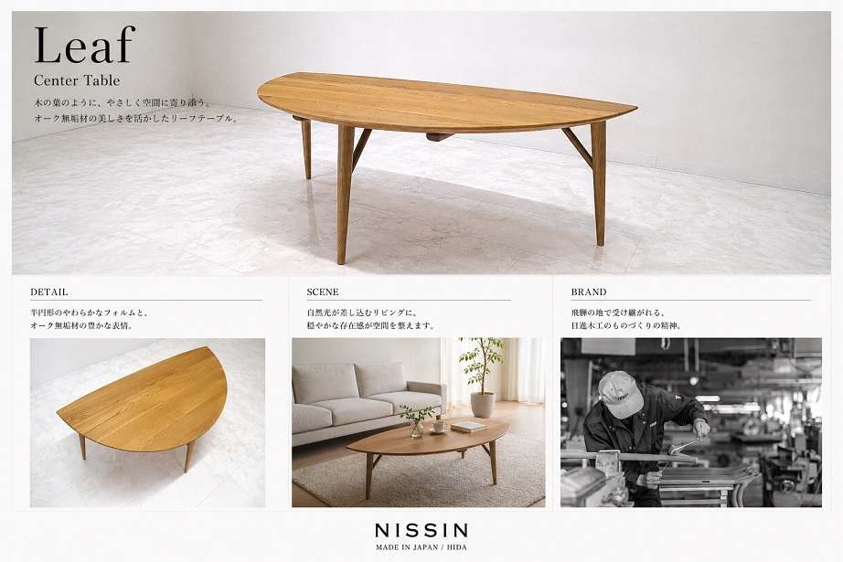 日進木工　「WHITE WOOD Leaf リーフ」 W140 オーク無垢材センターテーブル リビングテーブル 飛騨家具 NISSIN　約15,7万