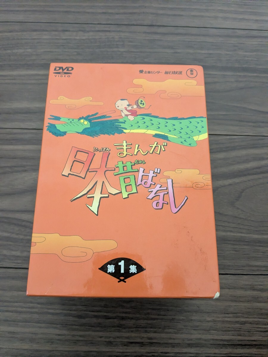 DVD まんが日本昔ばなし 第1集