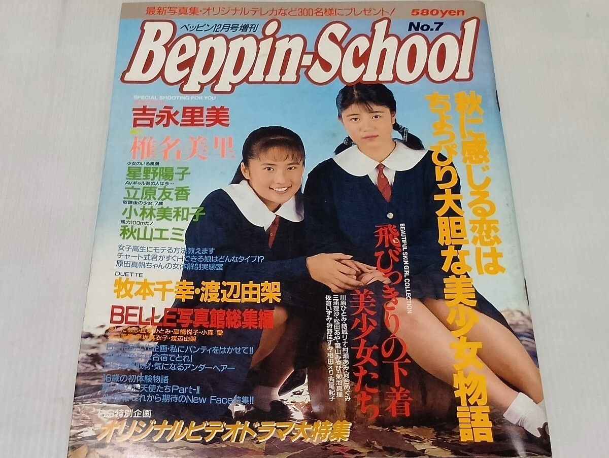 ベッピンスクール 平成3年12月　
