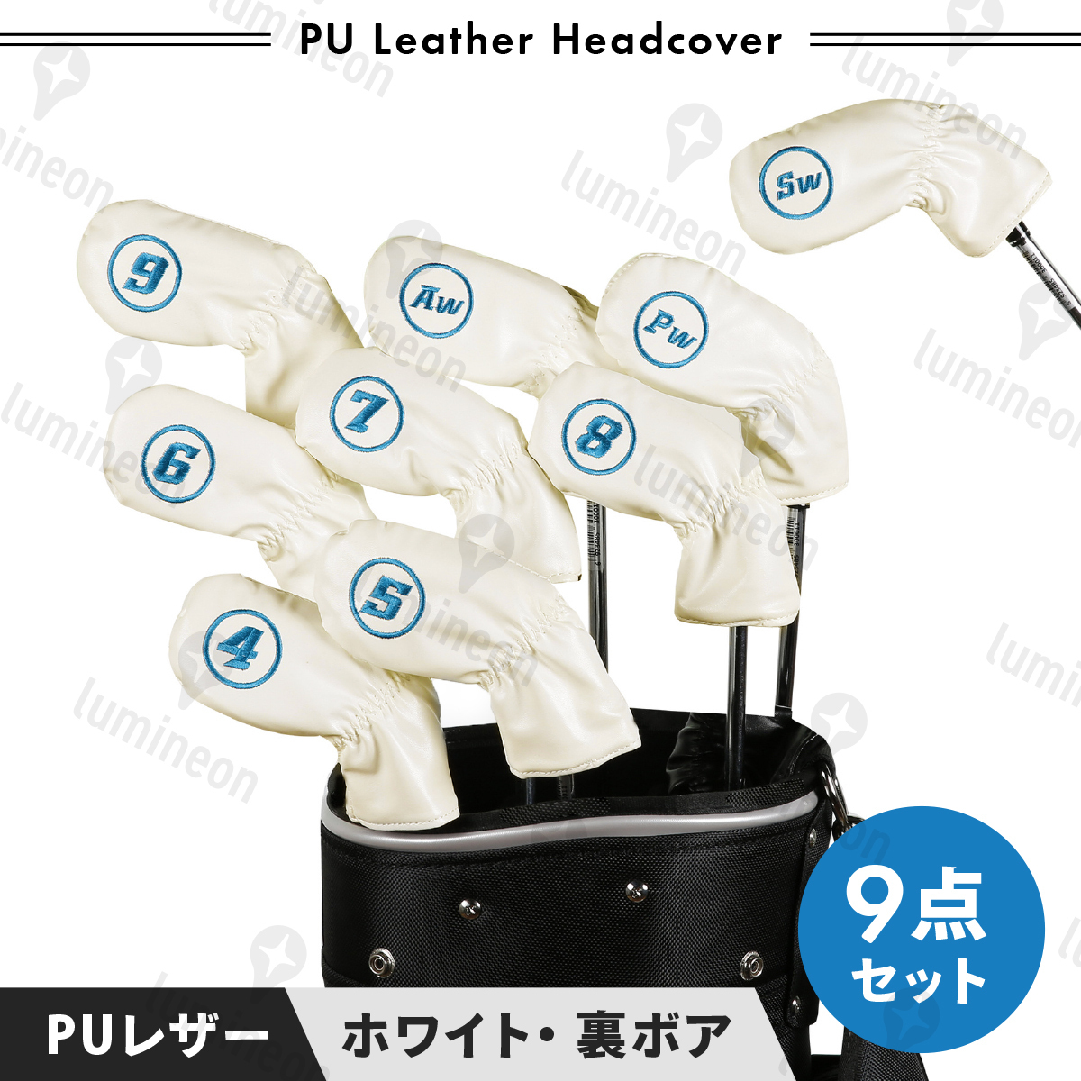 アイアン カバー ヘッド 9点 セット ゴルフ クラブ ホワイト 白 高級 レザー 裏ボア 刺繍入り 耐水 フード 番手付き シンプル g082a 3