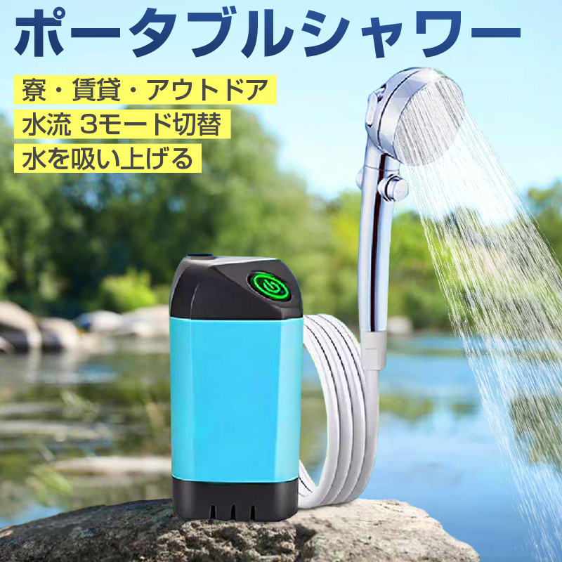 ポータブルシャワー コードレス 電動シャワー 簡易シャワー USB充電式 携帯 持ち運び 最大60分使用 水量切替 アウトドア 海 川 キャンプ