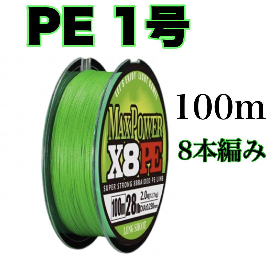 PEライン 1号 100m 8本編 グリーン　緑　　X8 　8本撚り