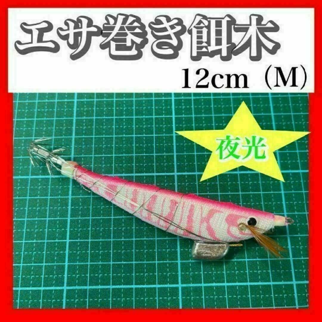 エサ巻きエギ 夜光 テーラー 餌木 ヤリイカ ピンク 布巻 EG-M-P-1