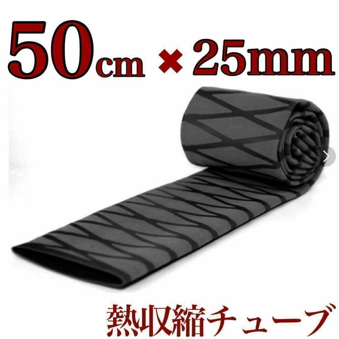 ラバーグリップ　50cm25mm 黒　ブラック　熱収縮　チューブ　竿カバー