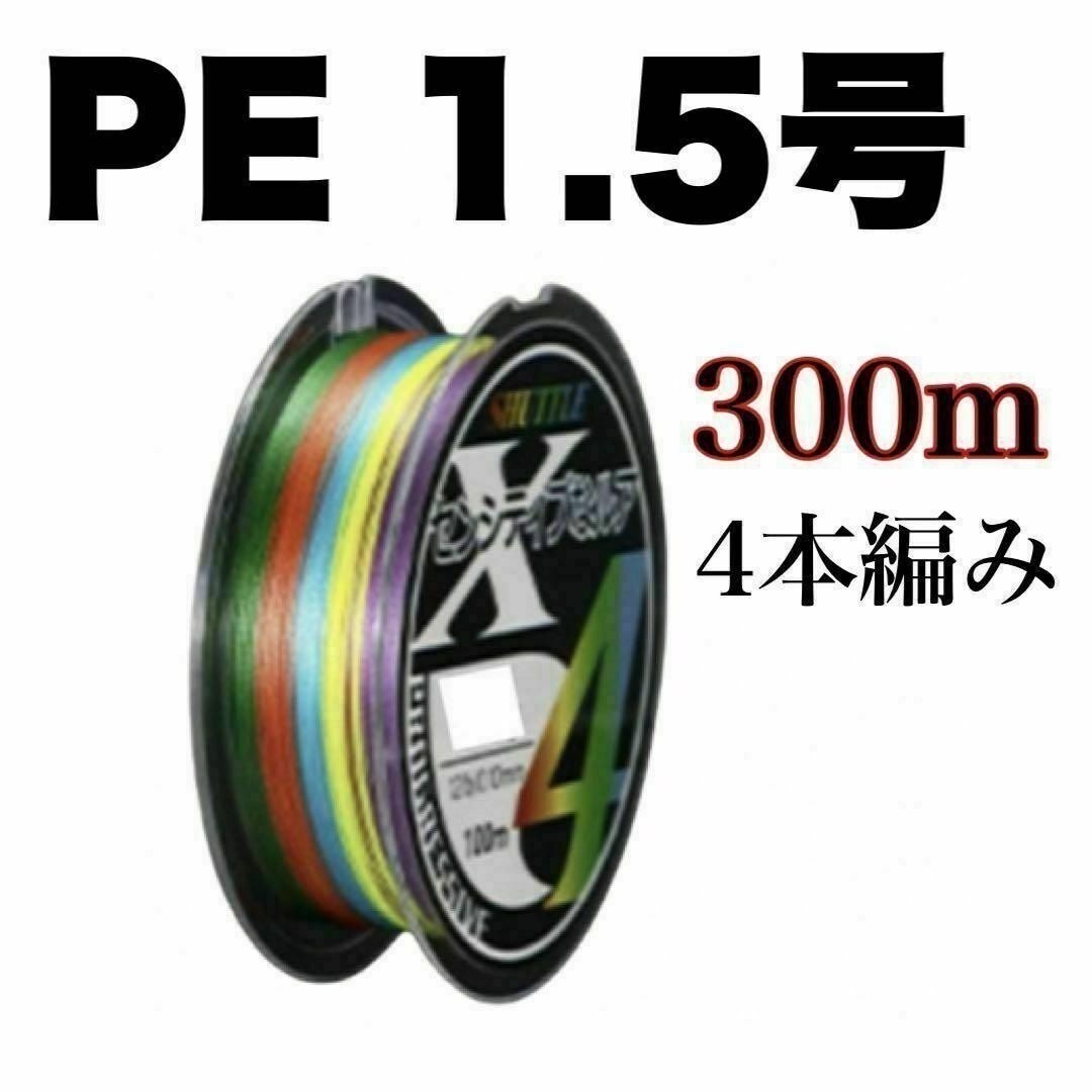 PEライン 1.5号 300m 4本編 X4 マルチカラー　アジング　エギング