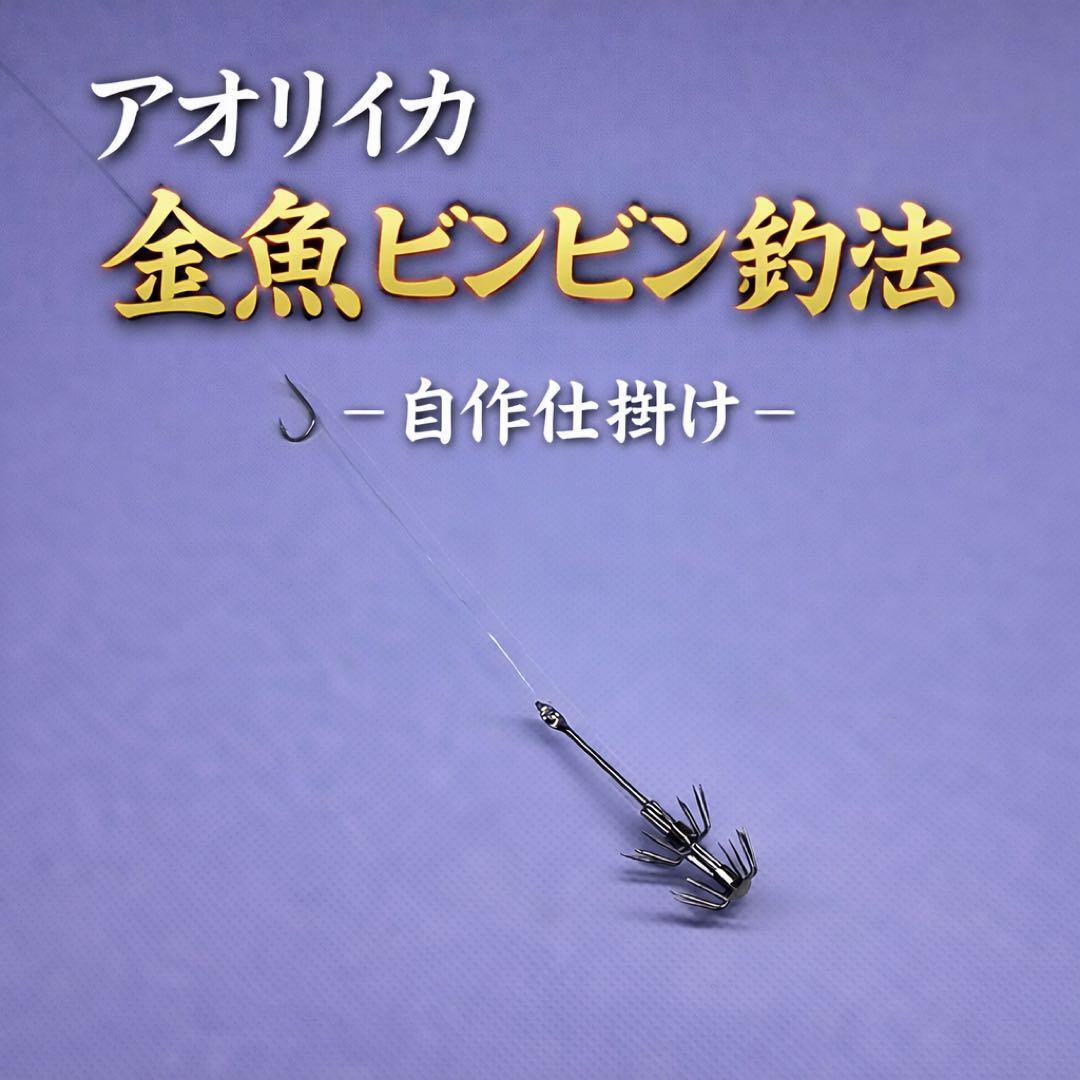 アオリイカ ウキ釣り 自作仕掛け 金魚ビンビン釣法 ネンブツダイ対応