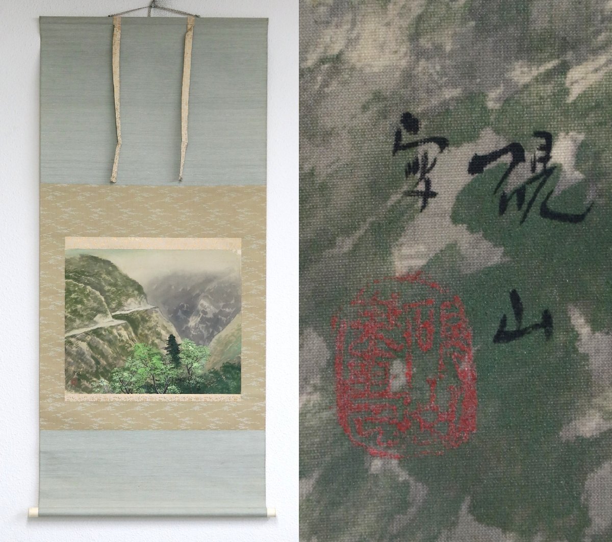 【真作】『水田硯山』日本南画院設立顧問「山」絹本軸装　掛軸　書画　南画　日本画　