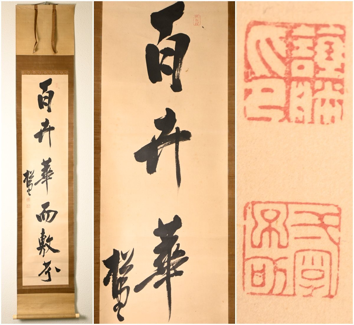 【真作】『間部詮勝』越前鯖江藩7代藩主「行書」紙本掛軸　掛軸　書画　日本美術品