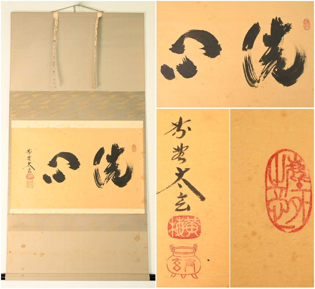 【真作】臨済宗大徳寺派塔頭 黄梅院住職『小林大玄』「洗心」紙本軸装　掛軸　茶掛　茶道具　書画