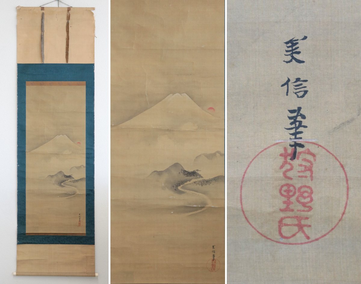 【模写】『狩野美信』駿河台狩野家四代目「富士日出図」絹本軸装　掛軸　書画　日本画　正月掛
