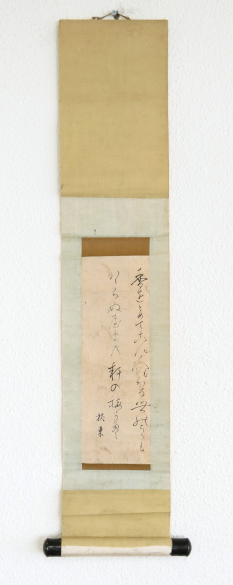 【模写】『三角柳東』「和歌」紙本軸装　掛軸　書画　書道　日本美術品