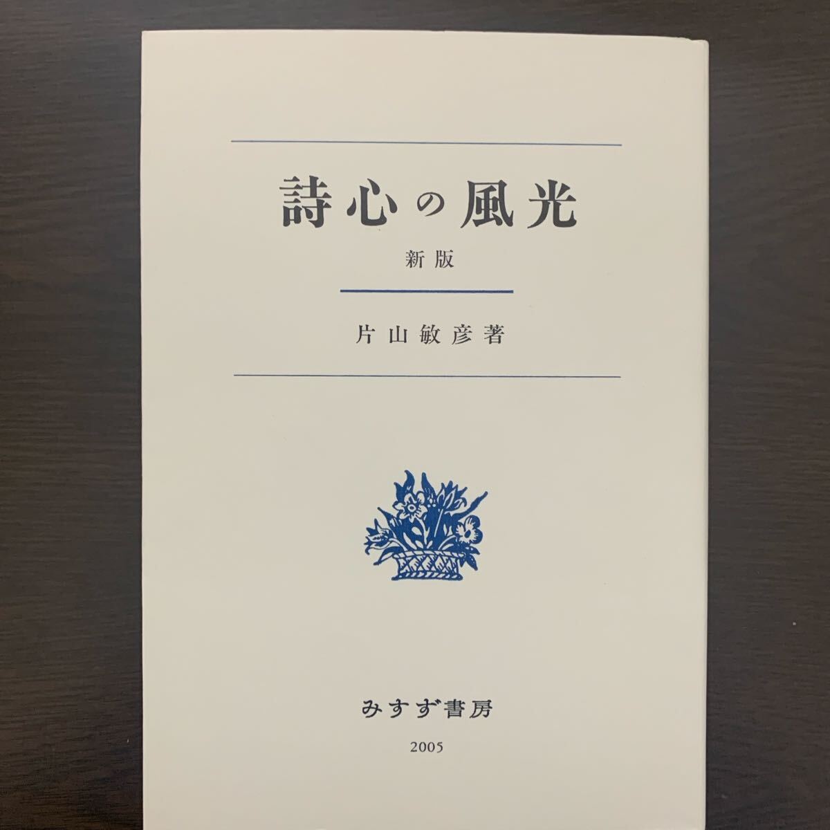 詩心の風光 新版 片山敏彦 みすず書房