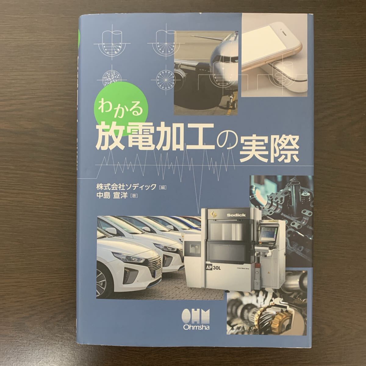 わかる 放電加工の実際 オーム社