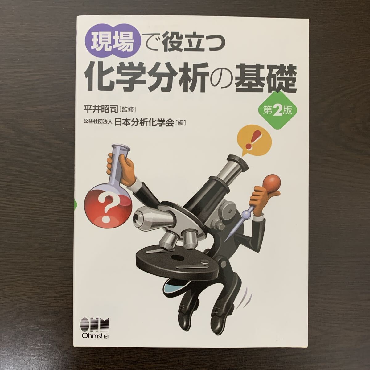 現場で役立つ化学分析の基礎 第2版