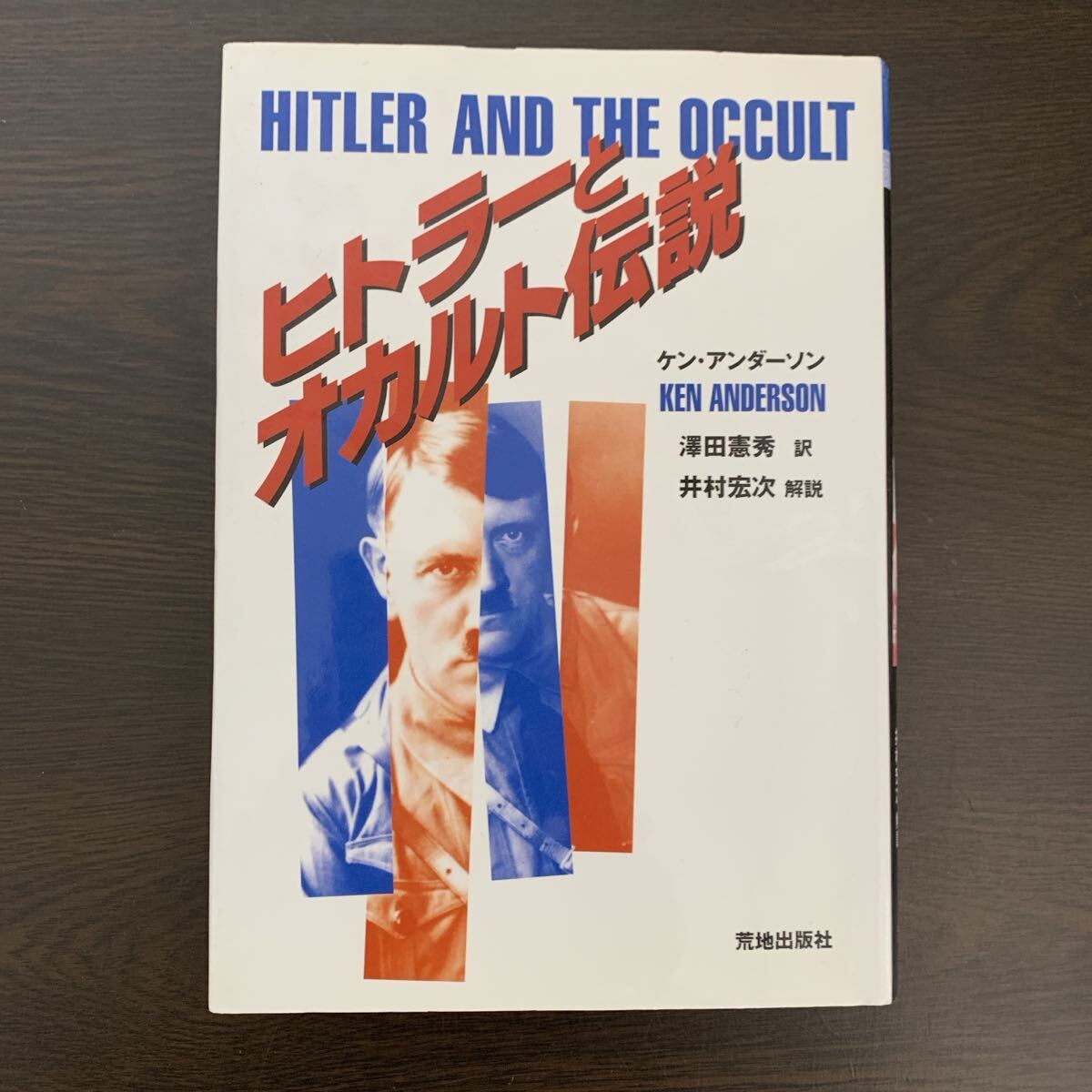 ヒトラーとオカルト伝説 ケン・アンダーソン