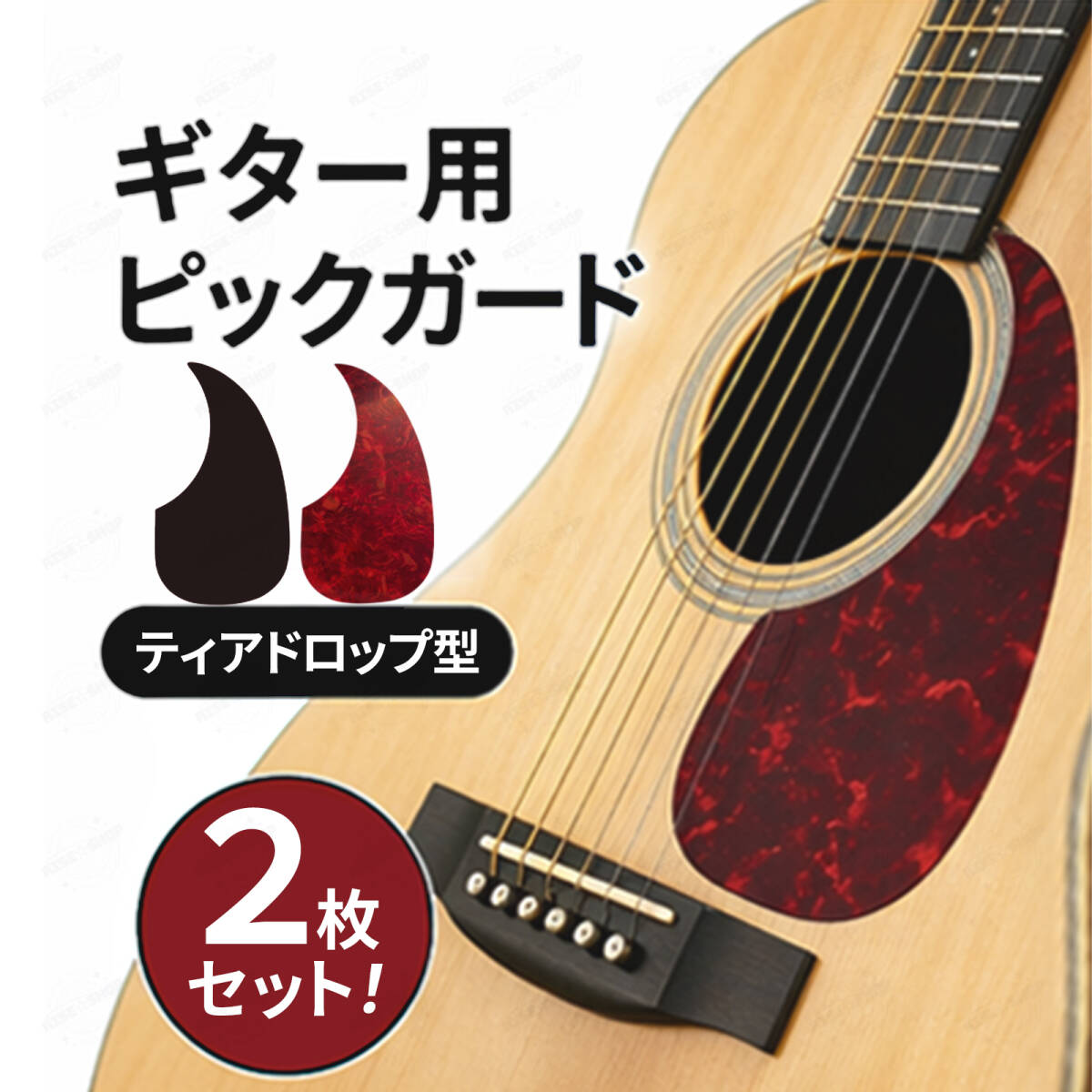 ギター ピックガード 2枚 セット ティアドロップ アコギ アコースティック フォークギター 定番 べっこう 黒 ブラック 保護 傷防止 汎用