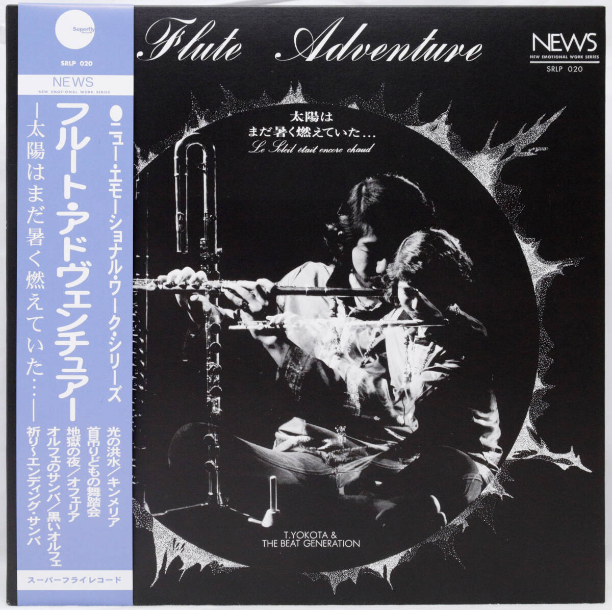 和ジャズ SUPERFLY SRLP-020 YOKOTA TOSHIAKI Flute Adventure 横田年昭 フルート・アドヴェンチュアー オビ,解説書付 2015年発売 SKK-3005