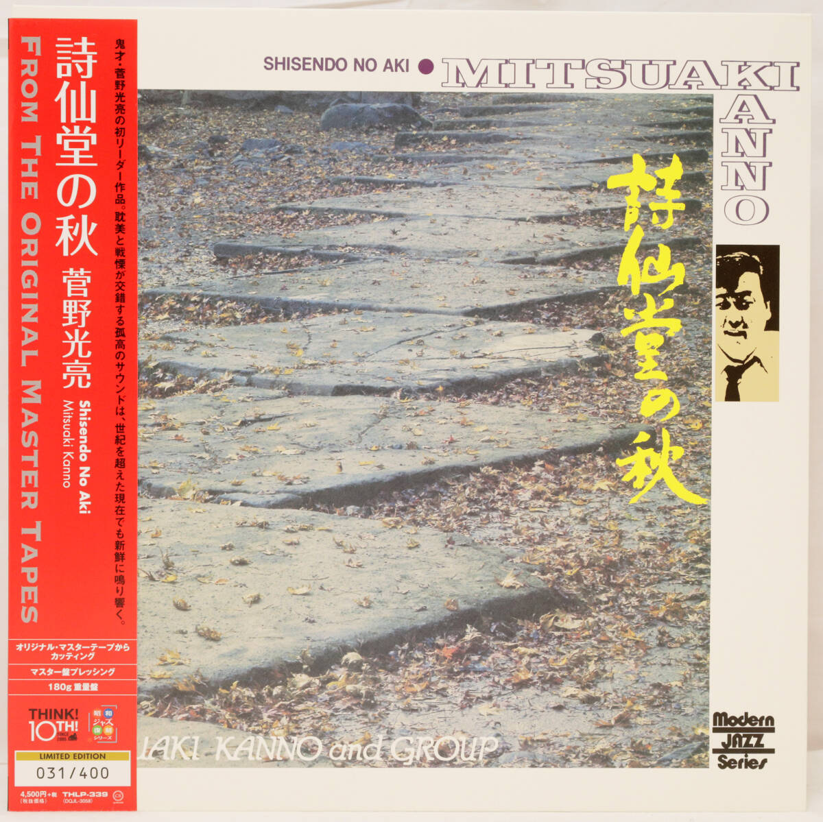 和ジャズ THINK THLP-339 KANNO MITSUAKI Shisendo No Aki 菅野光亮 詩仙堂の秋 オビ付 2014年発売 180g マスター盤プレッシング JRS-729