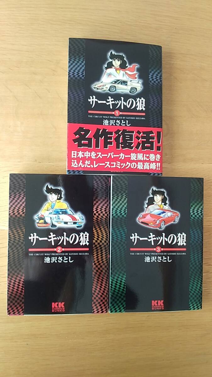 サーキットの狼　文庫版　1～3　3巻セット　池沢さとし 中古品　2001年～2002年初版発行　KKベストセラーズ