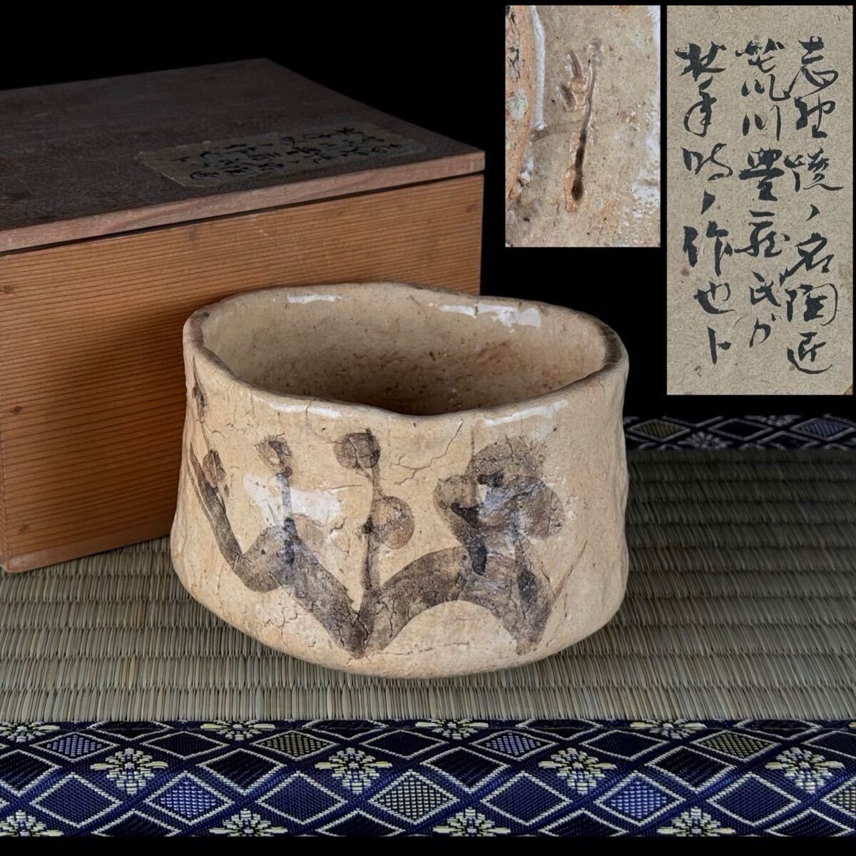 旧家蔵出 荒川豊蔵 志野茶碗 花絵 志野焼 茶碗 向付 鉢 茶道具 時代品 元箱 【18c02147-10 28/31 5】 f