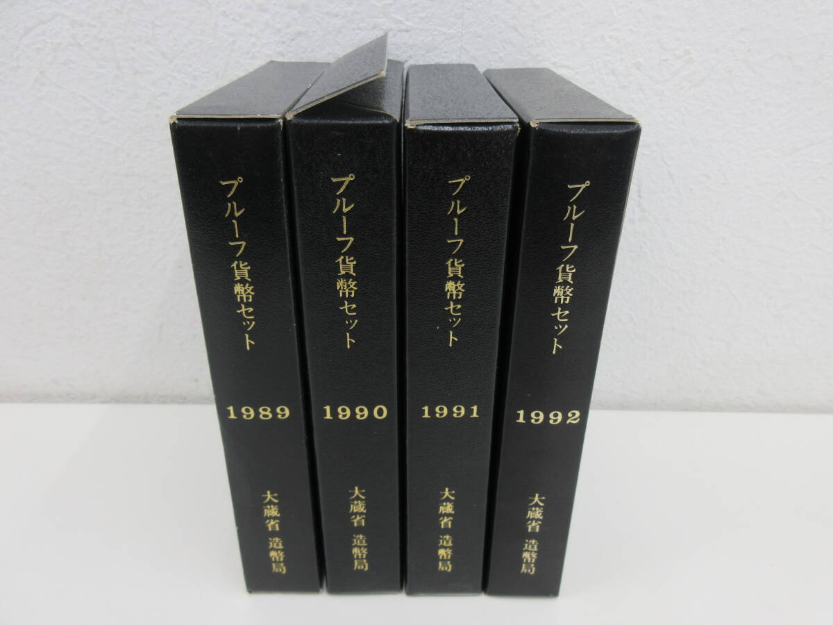 プルーフ貨幣セット　1989 1990 1991 1992　4点まとめセット　大蔵省　造幣局