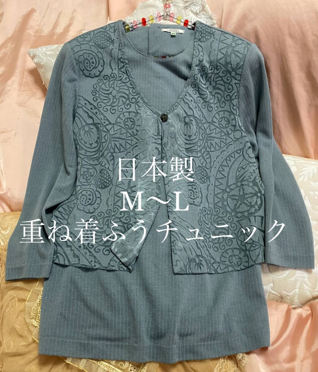 安心の日本製　レナウン　長袖　チュニック　ブラウス　 アンサンブルふう　シアー　重ね着ふう　カットソー　ブルーグリーン　ジレ　 M