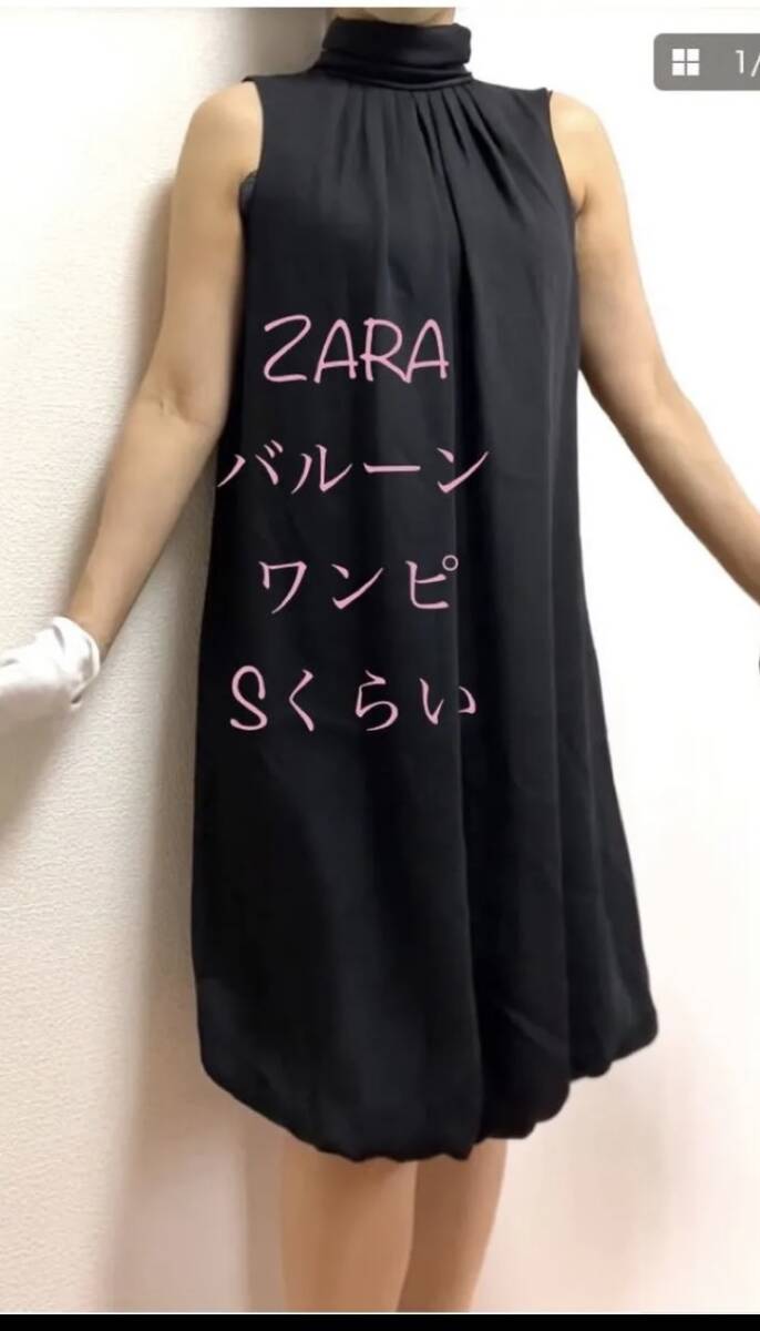 ★ZARA ザラ★ふんわり　バルーンワンピース★ノースリーブワンピース　ひざ下丈　ワンピース　XS〜Sくらい　オールシーズン　