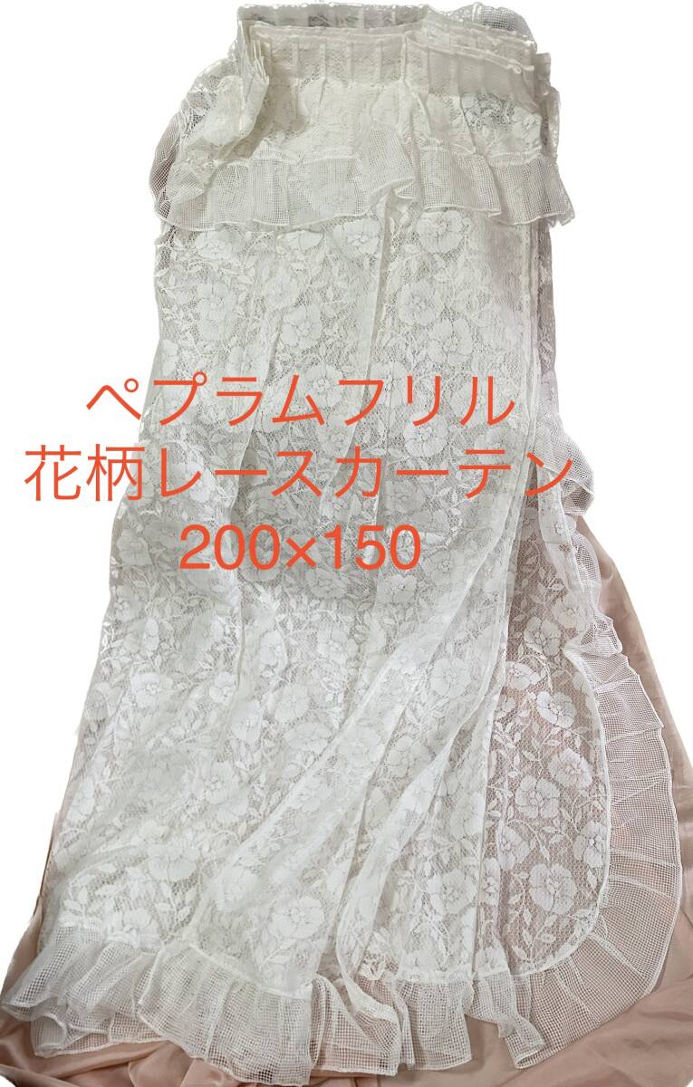 カーテン　レースカーテン　ペプラムフリル　花柄　ボタニカル　レース　インテリア雑貨