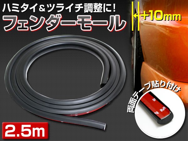 フェンダーモール 足まわりのハミタイ対策＆ツライチ調整 ペイント自在 オーバーフェンダー モール 2.5m 両面テープ