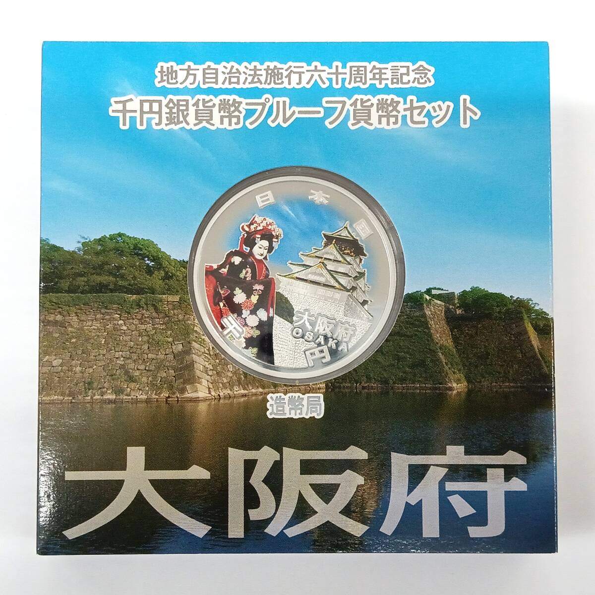 T□ ☆同梱歓迎☆ 大阪府 地方自治法施行 60周年記念 1000円 千円 銀貨 プルーフ Aセット ※コレクター放出品