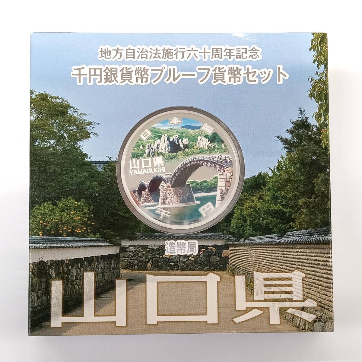 T□ ☆同梱歓迎☆ 山口県 地方自治法施行 60周年記念 1000円 千円 銀貨 プルーフ Aセット ※コレクター放出品