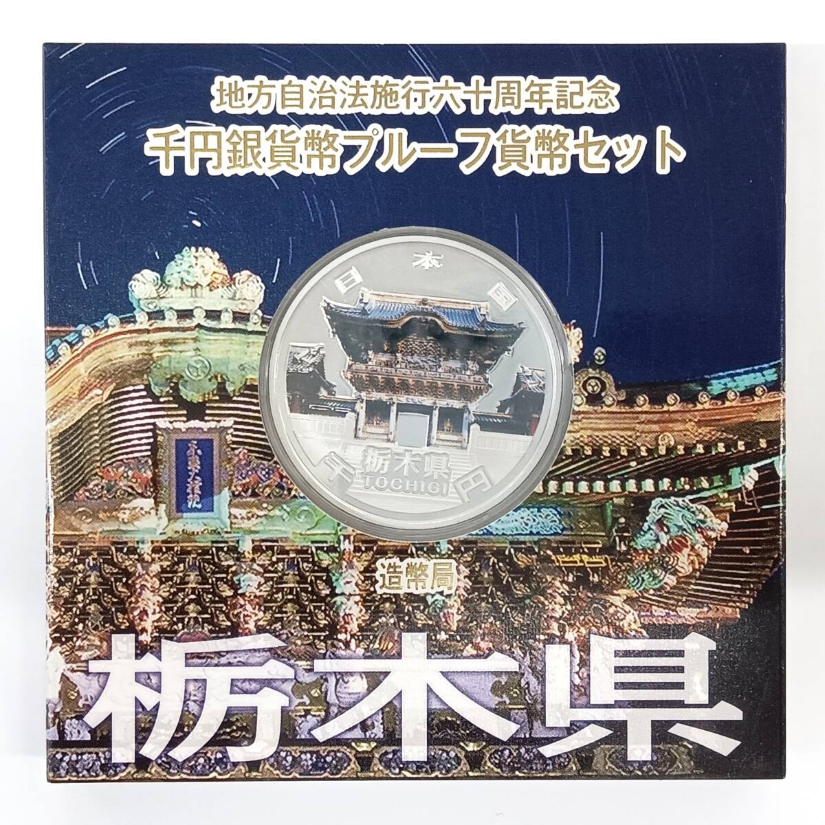 T□ ☆同梱歓迎☆ 栃木県 地方自治法施行 60周年記念 1000円 千円 銀貨 プルーフ Aセット ※コレクター放出品
