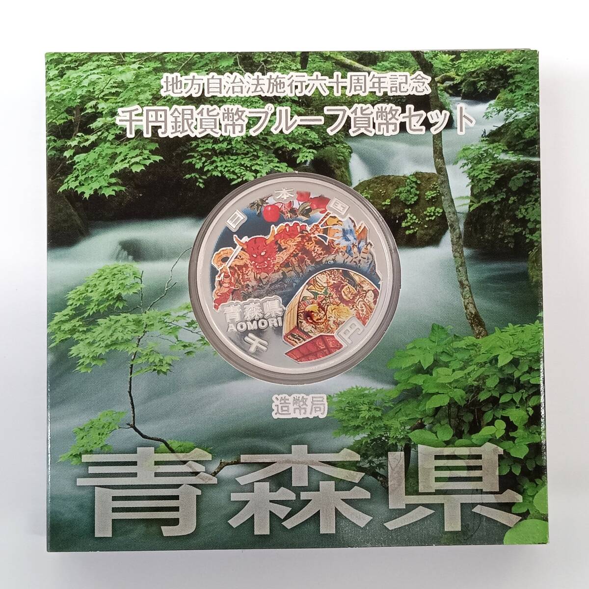 T□ ☆同梱歓迎☆ 青森県 地方自治法施行 60周年記念 1000円 千円 銀貨 プルーフ Aセット ※コレクター放出品