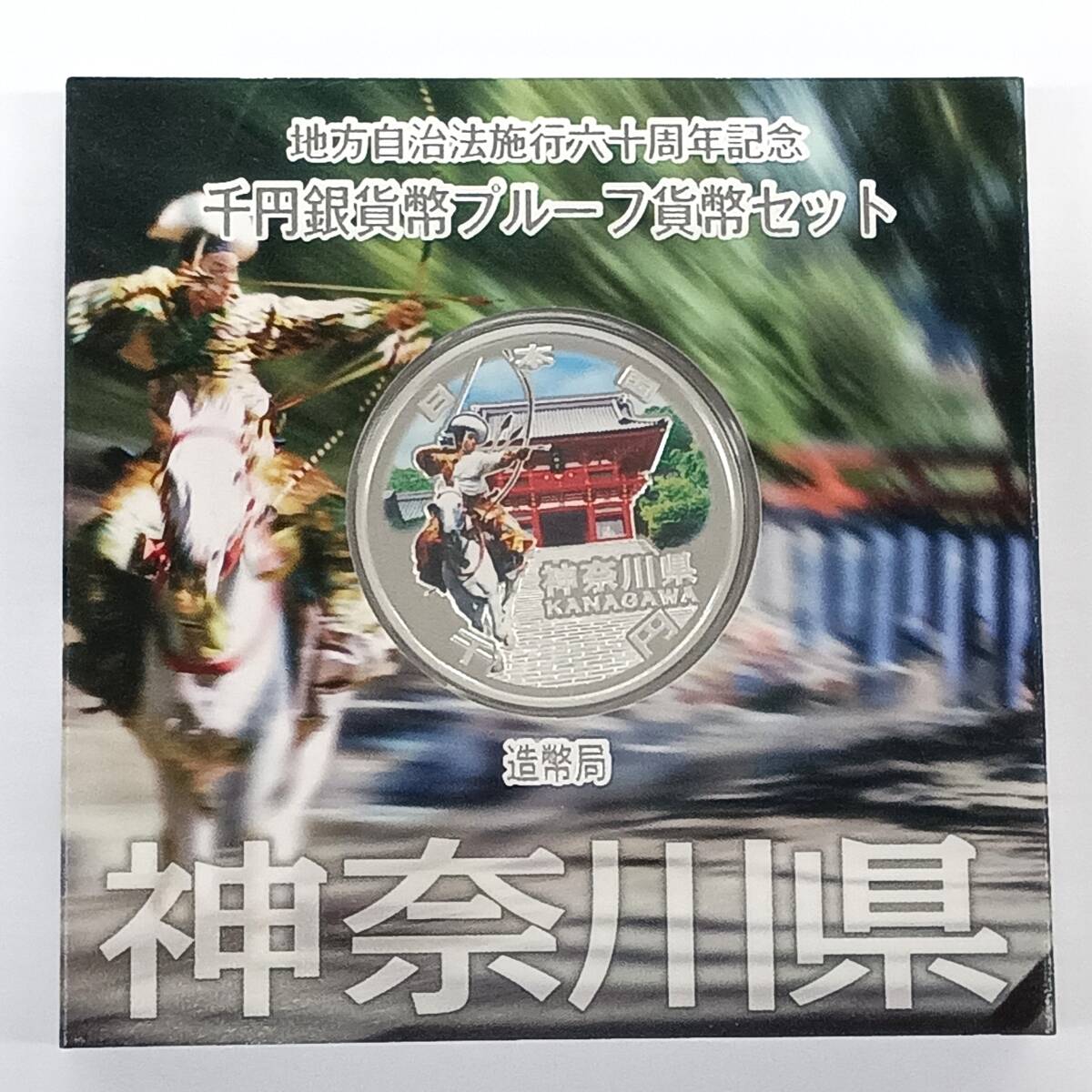 T□☆同梱歓迎☆ 神奈川県 地方自治法施行 60周年記念 1000円 千円 銀貨 プルーフ Aセット ※コレクター放出品