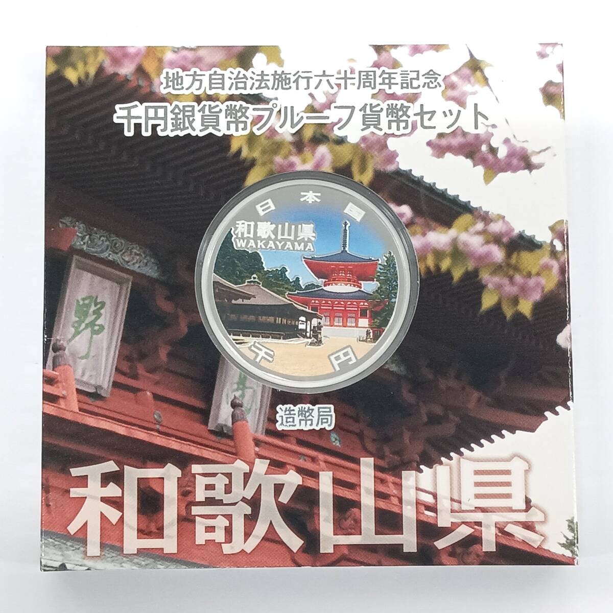 T□☆同梱歓迎☆ 和歌山県 地方自治法施行 60周年記念 1000円 千円 銀貨 プルーフ Aセット ※コレクター放出品