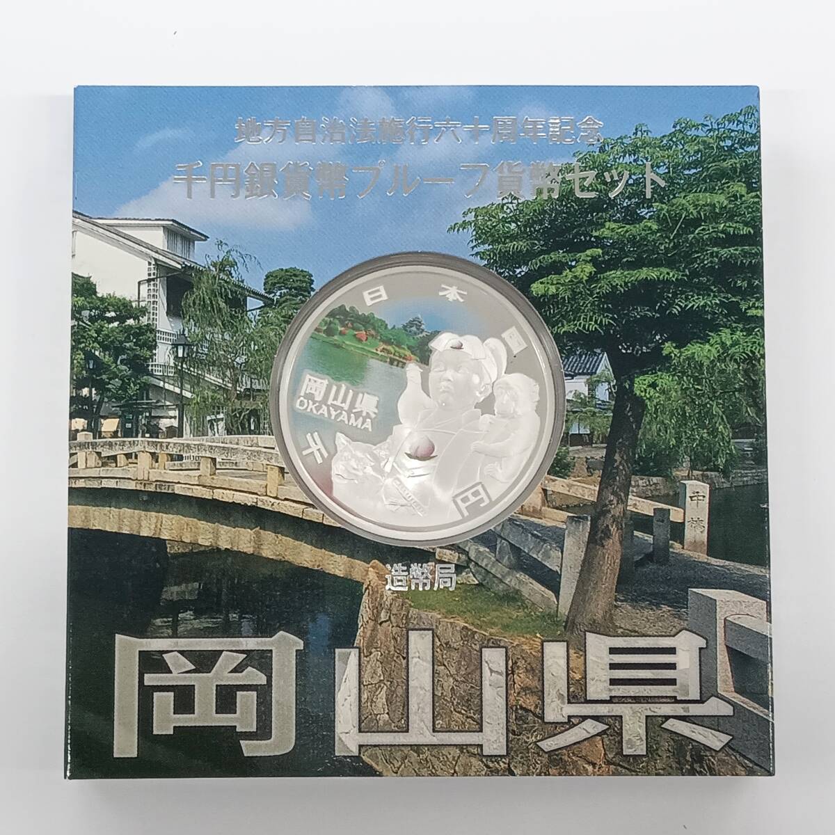 T□ ☆同梱歓迎☆ 岡山県 地方自治法施行 60周年記念 1000円 千円 銀貨 プルーフ Aセット ※コレクター放出品