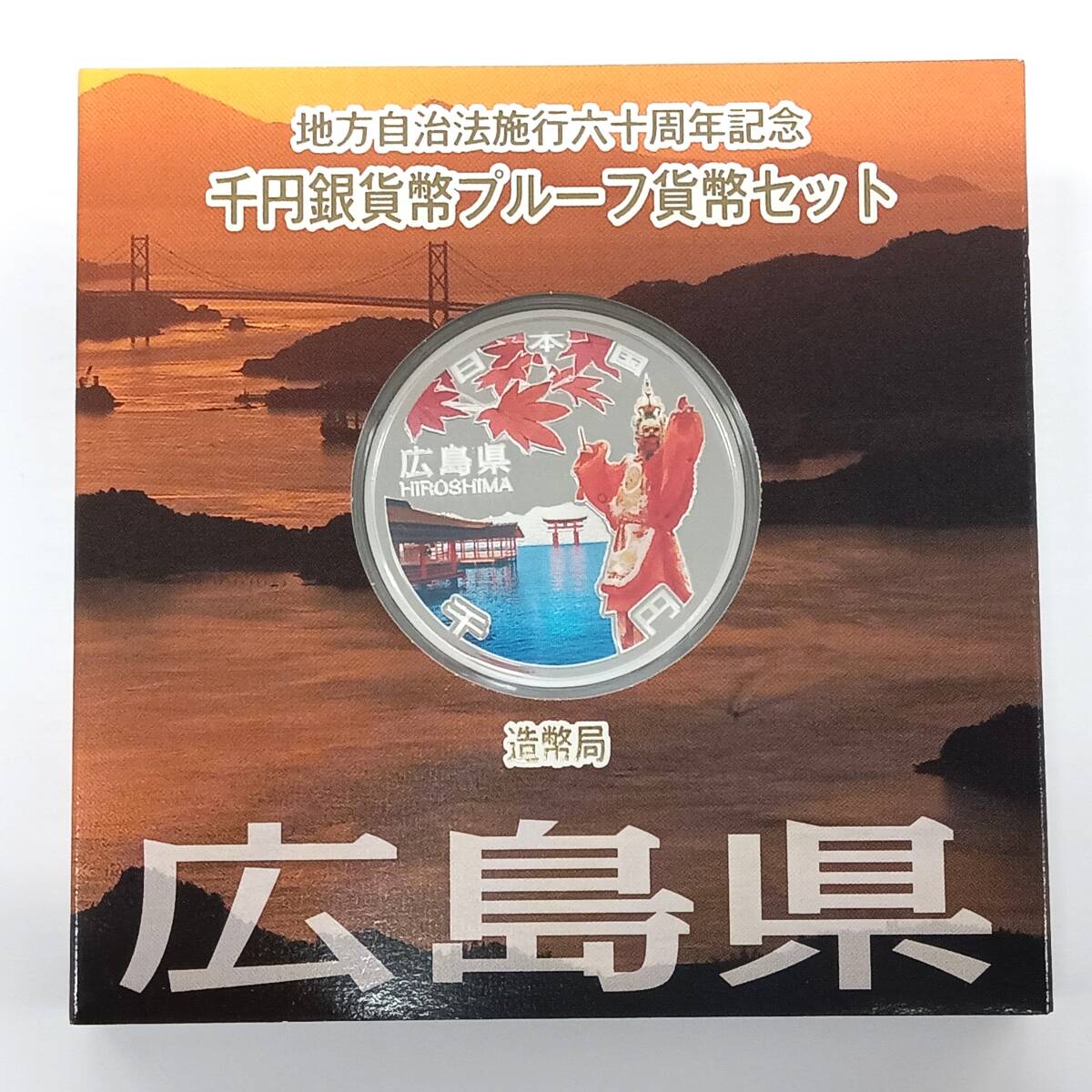 T□ ☆同梱歓迎☆ 広島県 地方自治法施行 60周年記念 1000円 千円 銀貨 プルーフ Aセット ※コレクター放出品