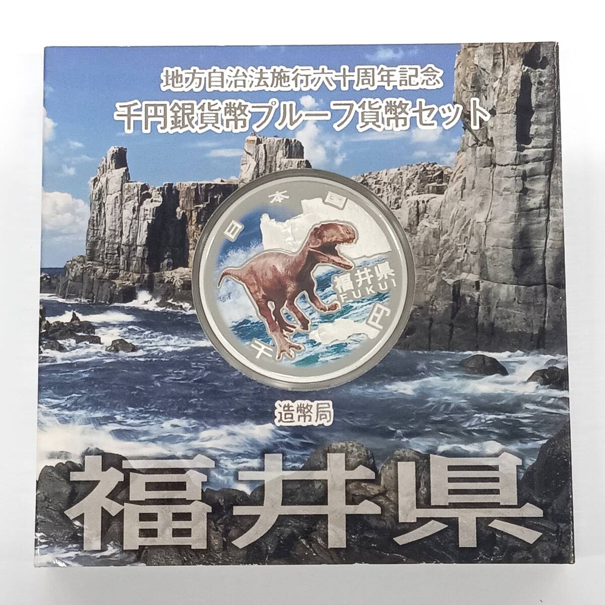 T□ ☆同梱歓迎☆ 福井県 地方自治法施行 60周年記念 1000円 千円 銀貨 プルーフ Aセット ※コレクター放出品