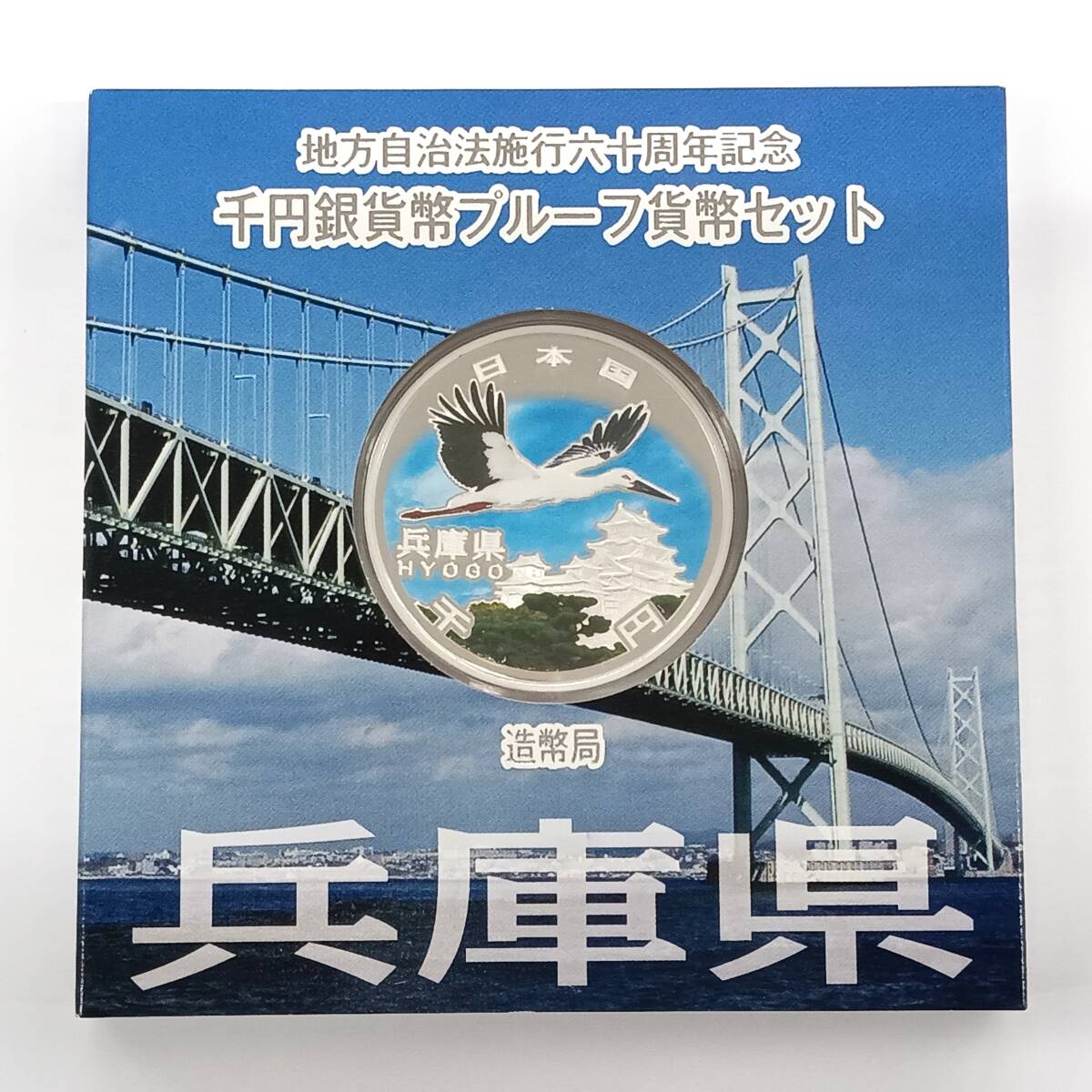 T□ ☆同梱歓迎☆ 兵庫県 地方自治法施行 60周年記念 1000円 千円 銀貨 プルーフ Aセット ※コレクター放出品