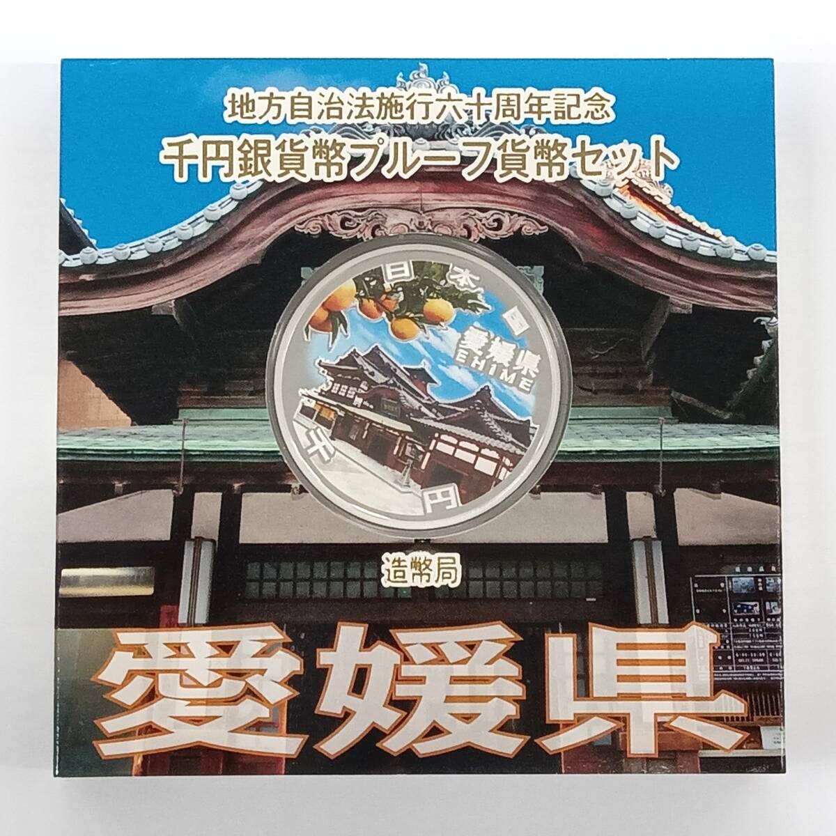 T□ ☆同梱歓迎☆ 愛媛県 地方自治法施行 60周年記念 1000円 千円 銀貨 プルーフ Aセット ※コレクター放出品